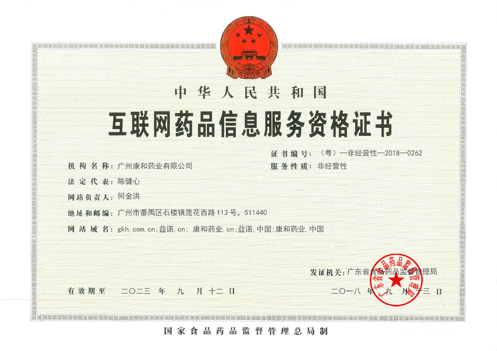 1687920342174783.jpg 广州康和互联网药品信息服务资格证.jpg
